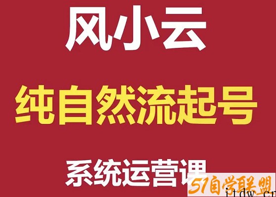 风小云纯自然流起号系统运营课【完结】