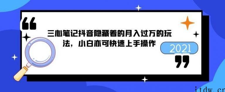 三心笔记抖音隐藏着的月入过万的玩法，小白亦可快速上手操作