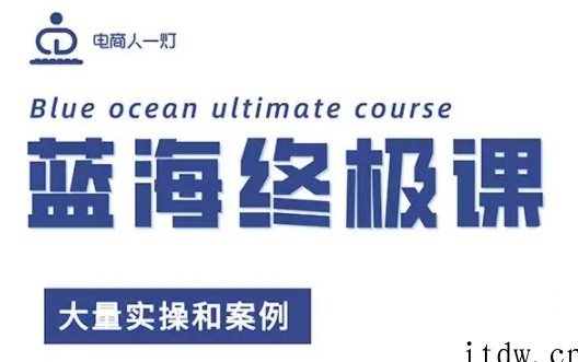 电商人一灯·淘宝蓝海终极课，价值5125元