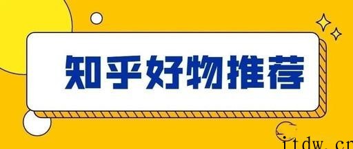 知乎好物推荐从0到1教你快速学会爆款文章写作方法，看完=会玩