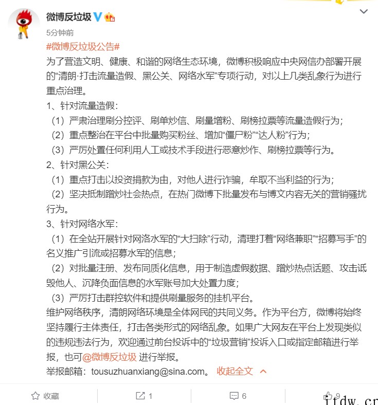 微博反垃圾公告:严厉打击流量造假、黑公关、网络水军等