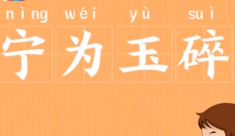 宁为玉碎的下一句是什么？