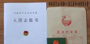 入团志愿书怎么写