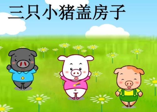 《三只小猪盖房子》的故事是什么？