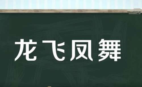 龙飞凤舞的近义词是什么？