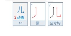 儿的笔顺怎么写