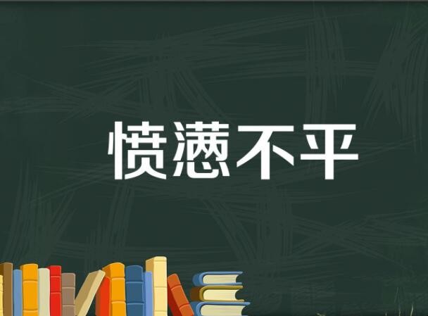 愤懑不平的意思是什么？