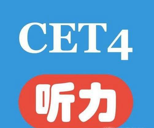 如何提高大学英语四级听力的成绩