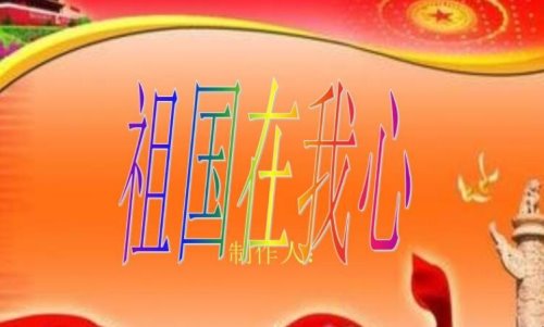 《祖国在我心中》读后感怎么写