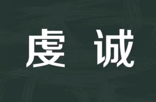 虔诚的意思是什么？