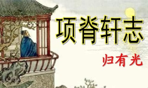 《项脊轩志》的翻译是什么？