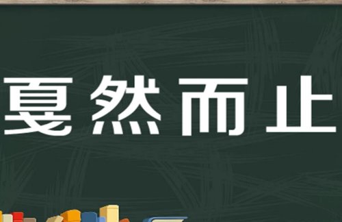 戛然而止的近义词是什么？