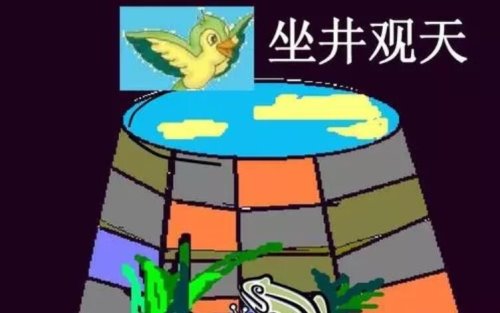 坐井观天的故事道理是什么？