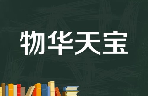 物华天宝是什么意思