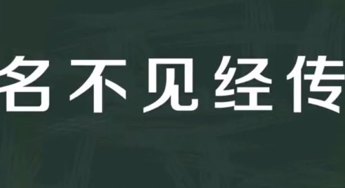 名不见经传的意思是什么？