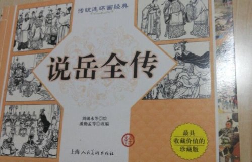 《说岳全传》读后感怎么写