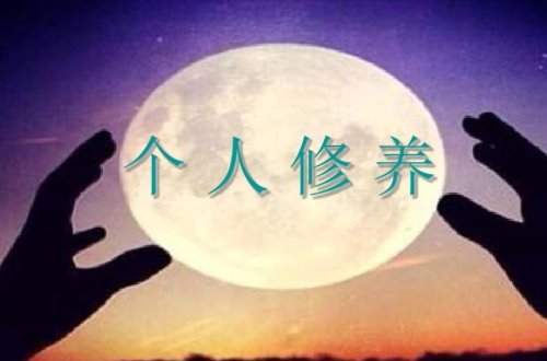 个人修养重要环节是什么？