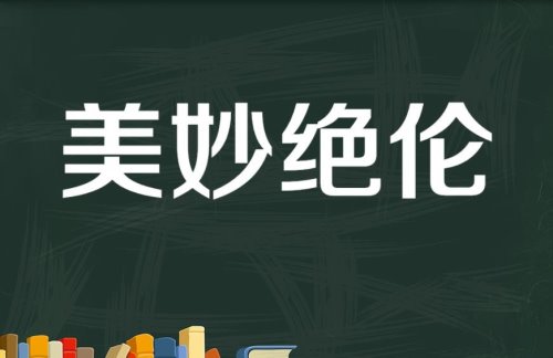 美妙绝伦怎么造句