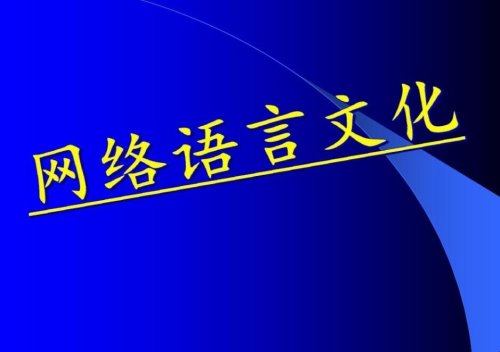 网络新词都是怎么来的