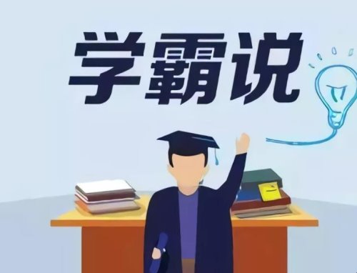 学霸的学习方法有哪些？