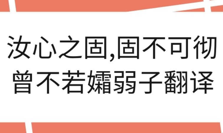 汝心之固固不可彻的翻译是什么？