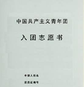 入团志愿书怎么写