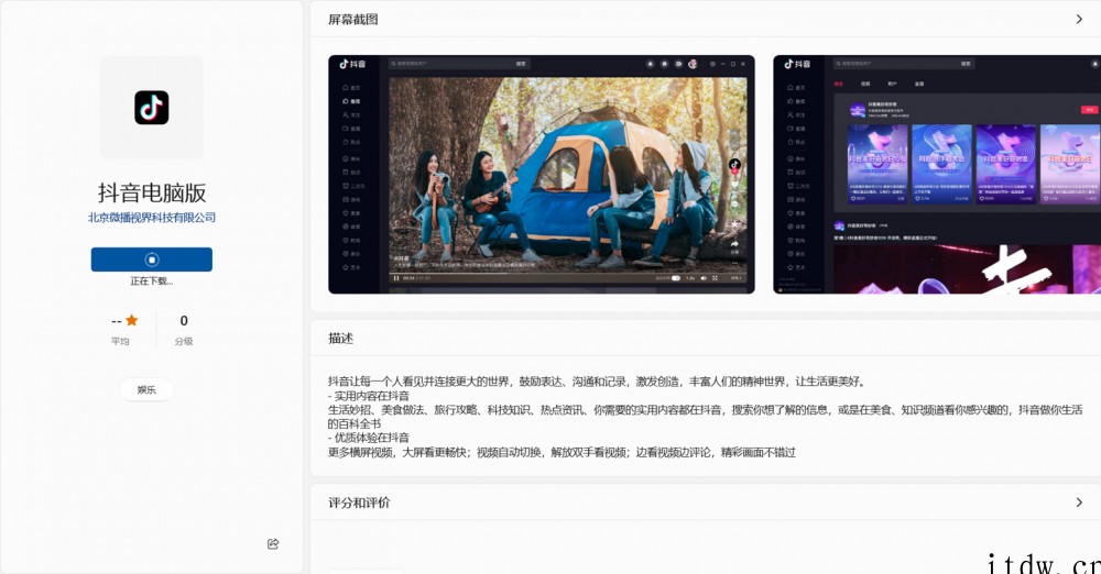 抖音电脑版上架微软 Win10 应用商店:大屏刷短视频,支持