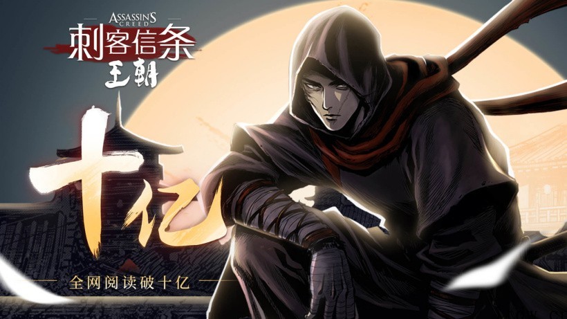 育碧:首部中国原创漫画 《刺客信条:王朝》数字版全网阅读量突