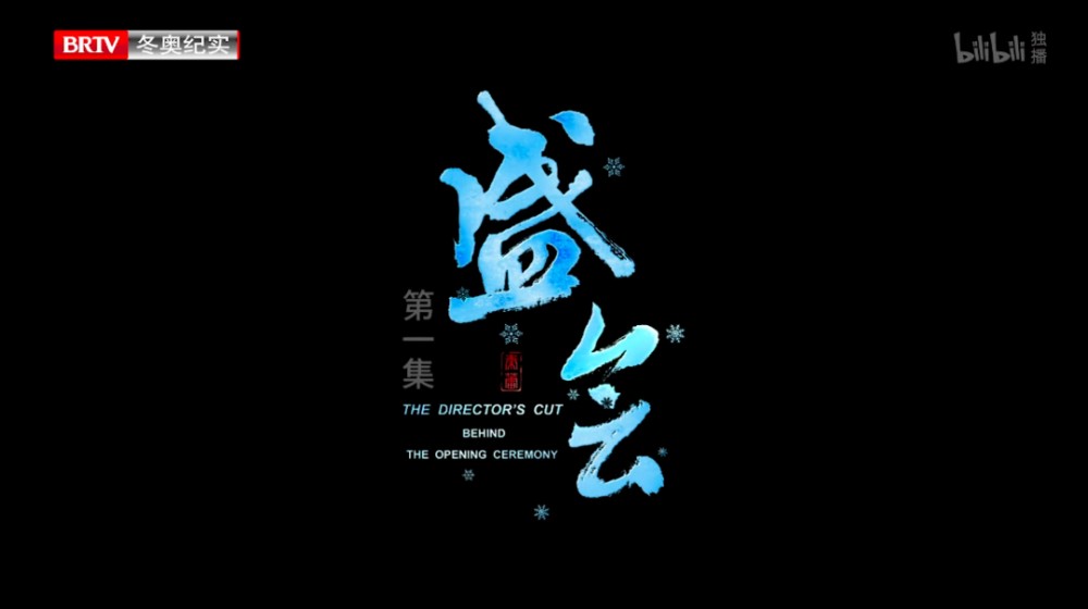 北京冬奥会开幕式幕后纪录片《盛会》上架B站