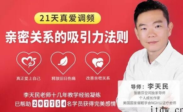 李天民《21天真爱调频，亲密关系的吸引力法则》