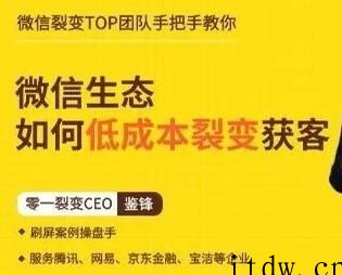 鉴锋《微信生态如何低成本裂变获客》助你进阶微信裂变高手