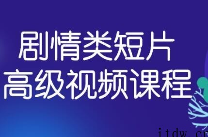 拍摄剧情类短片高级视频课程