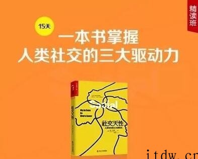 徐卓《社交天性》精读班，一本书掌握人类社交的三大驱动力