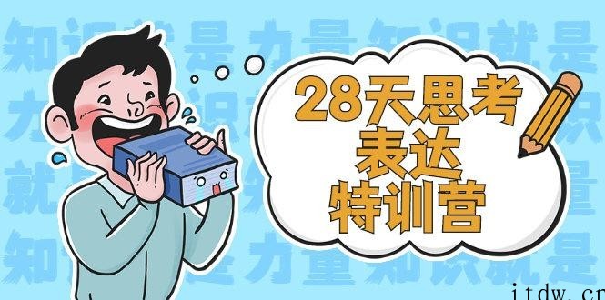 28天思考表达特训营第3期