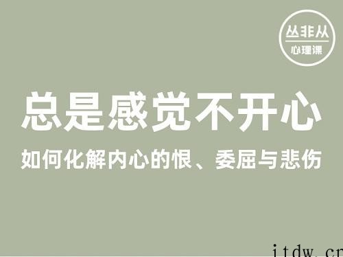 丛非从丨总是感觉不开心——如何化解内心的恨、委屈与悲伤