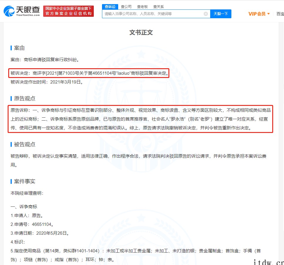 罗永浩交个朋友诉争 laoluo 商标被驳回