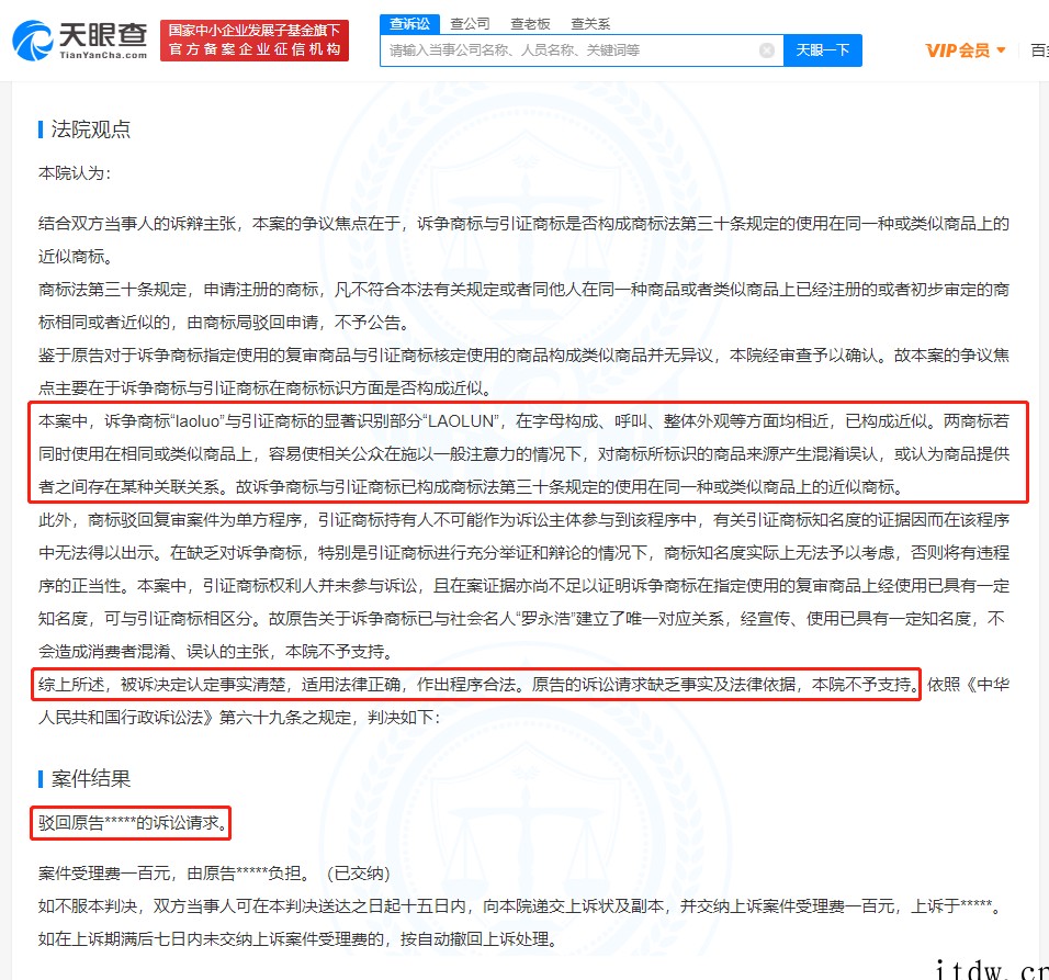 罗永浩交个朋友诉争 laoluo 商标被驳回
