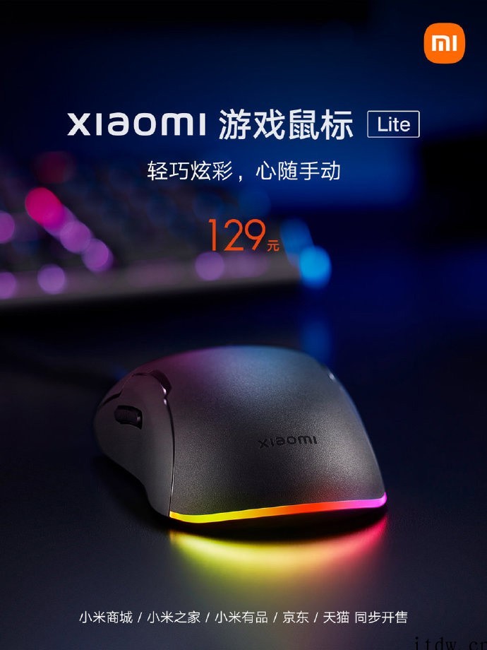 小米游戏鼠标 Lite 今日开售:5 挡可调 DPI、RGB