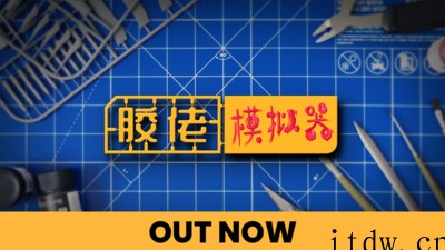 《胶佬模拟器》上架 Steam:在虚拟世界制作模型,支持中文