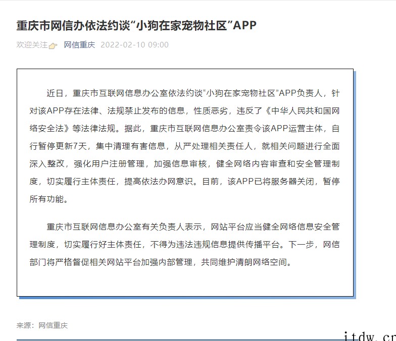 重庆网信办依法约谈“小狗在家宠物社区”App:应用服务器已关