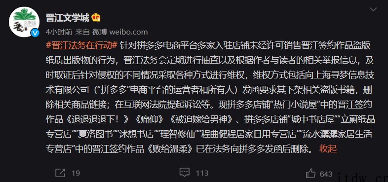 晋江文学城指控拼多多销售盗版书,将进行维权