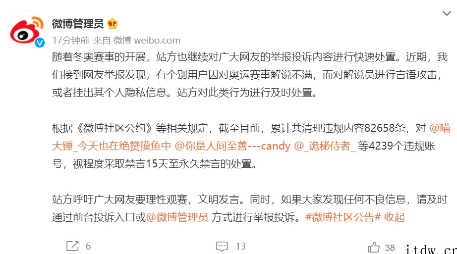 微博:个别用户存在言语攻击奥运赛事解说员等行为,已禁言 42