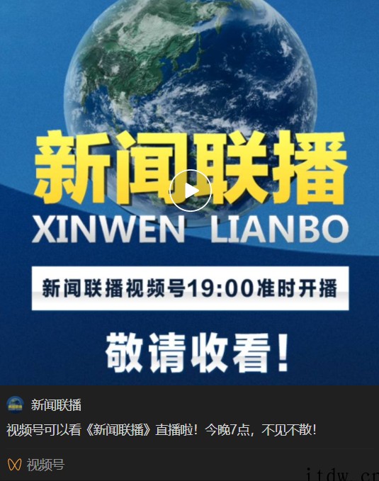 央视《新闻联播》在微信视频号开播:每晚 7 点,准时直播