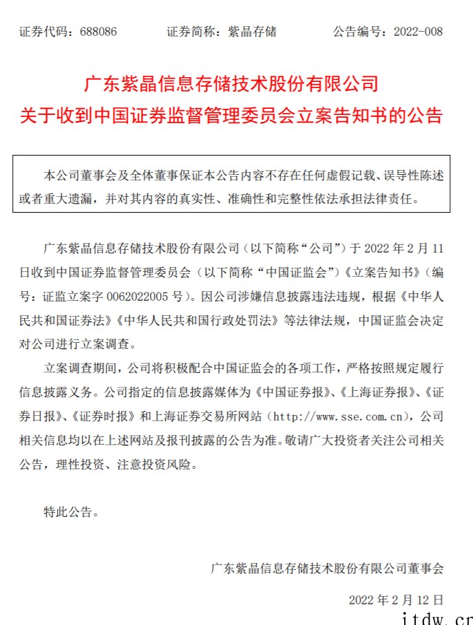 涉嫌信息披露违法违规,紫晶存储被证监会立案调查