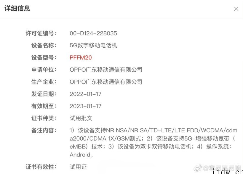 OPPO Find X5 Pro 天玑 9000 版本通过无