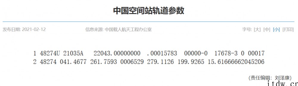别来碰瓷!中国空间站即日起公布 TLE 轨道根数,便于各方开