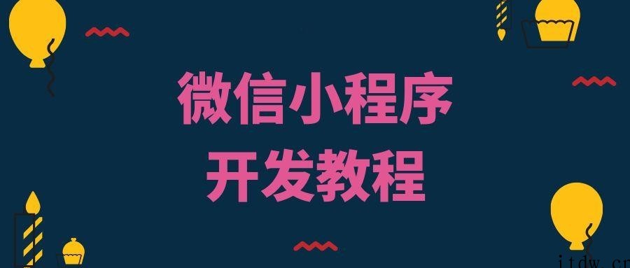 代码why微信小程序教程2022年新品