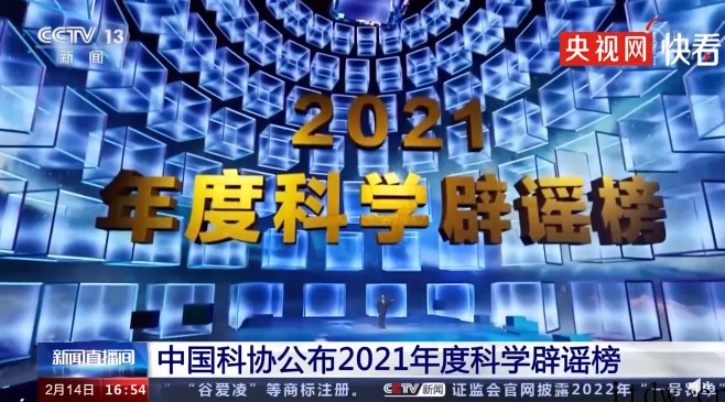 中国科协发布 2021 十大谣言榜,包含“量子波动速读“不