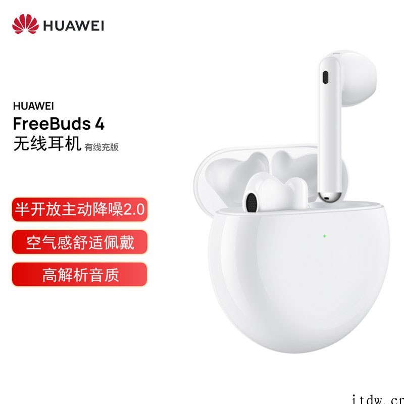 华为 FreeBuds 4 无线耳机推送 1.0