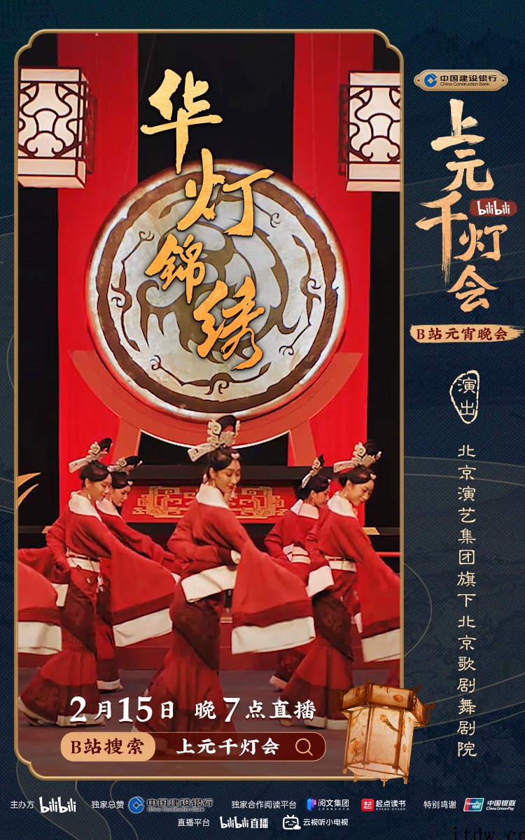 B站今晚7点直播举办元宵晚会